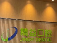 -精益口腔(牡丹园店)