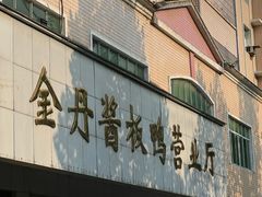 -金丹酱板鸭营业厅(紫缘路店)