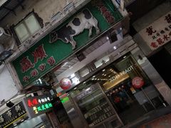 -义顺牛奶公司(庇利金街店)