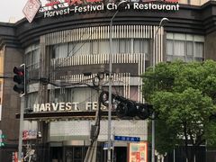 -丰收日(五角场店)