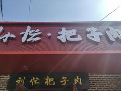 -刘小忙把子肉(北园大街总店)