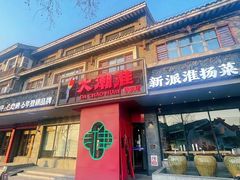 -大潮淮·淮扬菜(何园旗舰店)