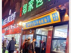 -郑家包子牛肉拉面(尚勤路店)