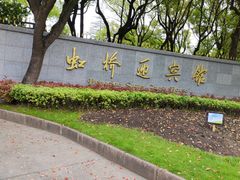 -上海虹桥迎宾馆