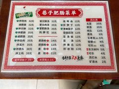 菜单-巷子肥肠(科华巷店)