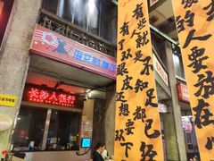 -文和友老长沙龙虾馆(化龙池店)