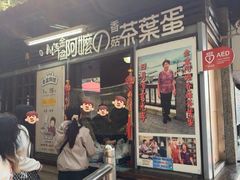 -金盆阿嬷香菇茶叶蛋(玄光店)