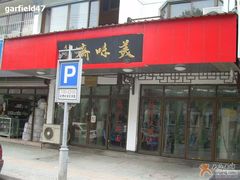 门面-美味斋(西北街店)