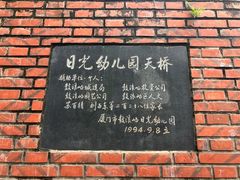 -厦门市日光幼儿园