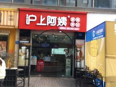 门面-沪上阿姨·精选茶饮(惠山万达店)