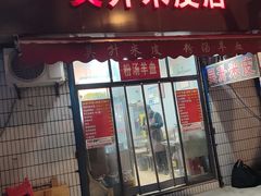 -吴升米皮店(红专南路分店)