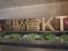 -星聚会KTV(景枫中心店)