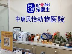 -宠颐生中康贝怡动物医院