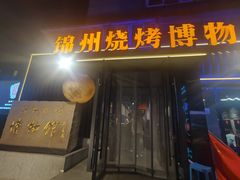 -锦州御烧烤(人民街店)