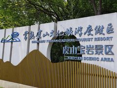 -宝岩生态观光园