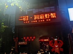 -二钳洞庭虾蟹·江湖菜(成都鹭岛店)