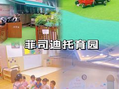 -菲司迪托育园(蛇口店)