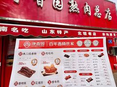 -净香园熟肉(北坦总店)