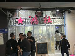 -星鸿社重庆老火锅