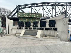 -鸭绿江断桥