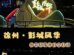 -云龙湖旅游景区