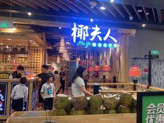 -椰夫人·养生椰子鸡(金沙洲永旺店)