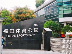 -福田体育公园-空中花园篮球场