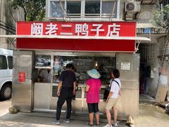 -阚老二鸭子店(来凤小区店)