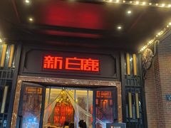 -新白鹿餐厅(龙游路店)