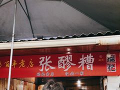 -张醪糟