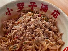 肉末拌粉-小罗子汤店(大士院总店)