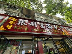 -张明富面皮店(东大街店)