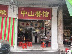 -凌舍好烧鹅(中山路店)