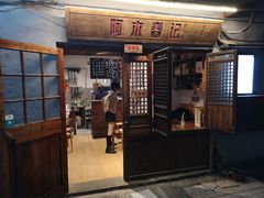 门面-阿木舂记·特色小吃(平江路店)