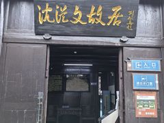 -沈从文故居