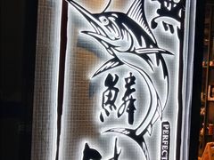 -無鱼鳞比