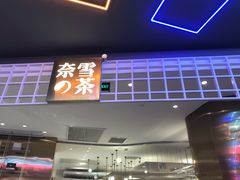 门面-奈雪的茶(湖滨银泰in77C区PRO店)