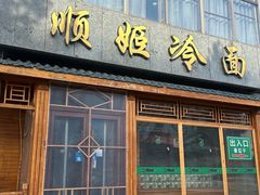 -顺姬冷面(长白西路店)