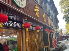 -老味道1992(武当山店)