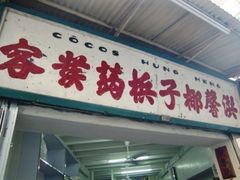 -洪馨椰子