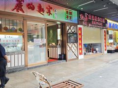 -丽的面家(多宝路店)