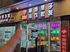 -栗子侠奶皮子糖葫芦(长宁店)