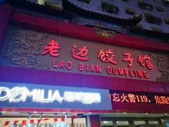 门面-老边饺子馆(中街店)