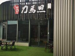 -刀马旦养生中心(时代店)