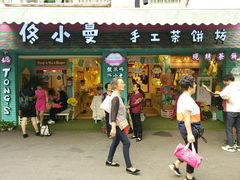 -佟小曼手工茶饼坊(鼓浪屿1店)