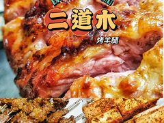 -二道木烤羊腿(桃花潭店)