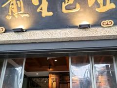 -哑巴生煎(临顿路店)