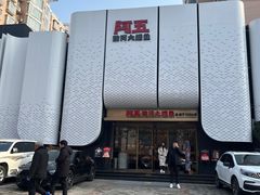 -阿五黄河大鲤鱼(英协路店)