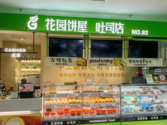 -花园饼屋·吐司蛋糕面包(星海店)
