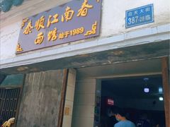 门面-泰顺江南春面馆